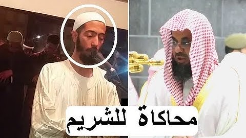 ما تيسر من سورة البقرة محاكاة للشيخ سعود الشريم بصوت عزيز أهرض تراويح رمضان