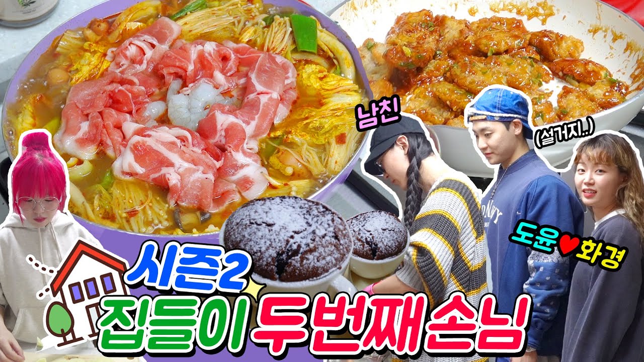 이젠 마라탕과 꿔바로우까지 만드네..+퐁당오쇼콜라 시니네 두번째손님!w.상목,도윤♥화경커플/집들이 시즌2(ENG,JP SUB)