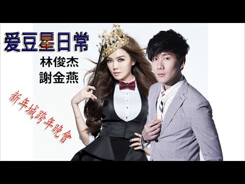 林俊杰&謝金燕 Jeannie Hsieh-爱豆星日常_2018 新年城跨年晚會||New songs Jeannie Hsieh_謝金燕 2018