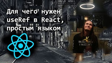 Для чего нужен useRef в React, простым языком