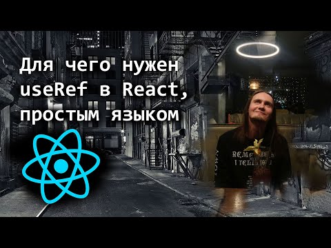 Video: Zašto koristimo REF IN react?