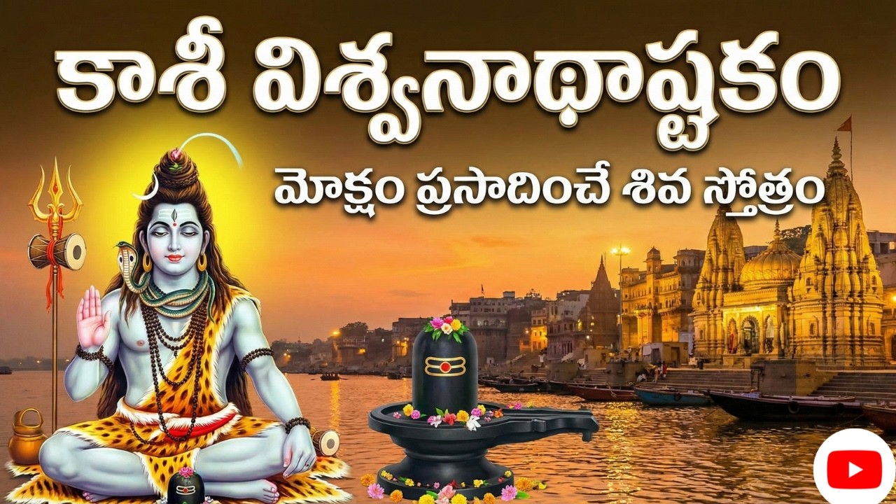 Kashi Vishwanath Ashtakam Full | కాశీ విశ్వనాథాష్టకం | Powerful Shiva Stotram | Varanasi Jyotirlinga
