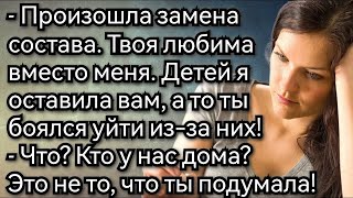 картинка: Истории из жизни  Хочешь быть на моем месте  Хорошо  Ужин сама доделаешь! Аудио рассказы