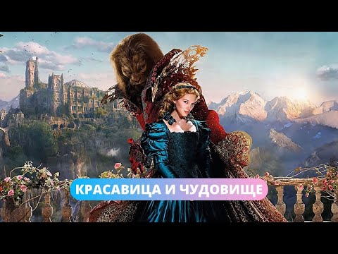 ВОЛШЕБНАЯ СКАЗКА ДЛЯ ВЗРОСЛЫХ! Красавица и чудовище. Лучшие фильмы. Filmegator