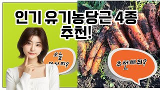 ❤️인기 많은 유기농당근 추천👍 "신선하고 건강한 유기농당근으로 더 맛있는 요리를 즐기세요!" 최저가비교👌