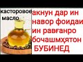 ИН РАВҒАН РО БУБИНЕД ЧИХЕЛ ФОИДА КАРДААСТ МА ТАЪАҶУБ КАРДАМ .بهترین فواید روغن کرچک برای ابرو و مژه.