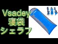 Vsadey 手と足が出せる寝袋　シェラフ