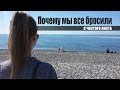 Почему мы все бросили и уехали на море| С Чистого Листа