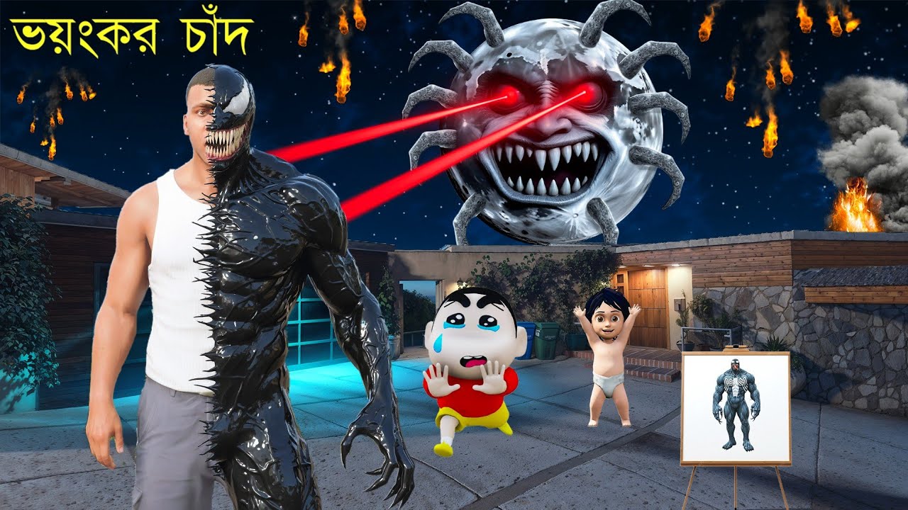 GTA 5 : Franklin Shinchan & Shiva মিলে শেষ করতে পারবে ওই ভয়ঙ্কর চাঁদকে 😱 | GTA 5 Bangla Gameplay 