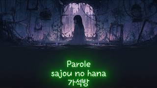 sajou no hana - Parole 가사/발음/번역