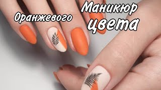 Маникюр оранжевого цвета//шеллак//гель-лак
