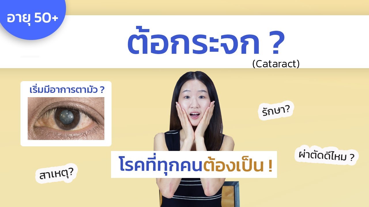 ต้อกระจก เริ่มตามัว ? (สาเหตุ / อาการ / รักษา ผ่าตัด ? )(Cataract) | Dr. Pat
