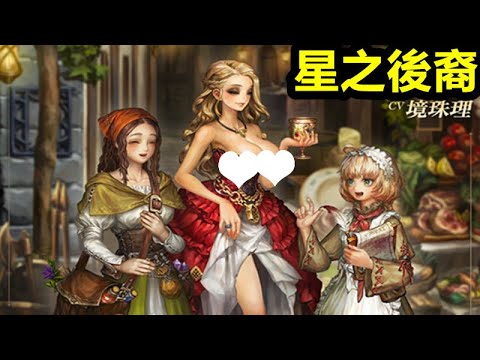 《星之後裔：Knights of Veda》｜國際版 今天第26天｜左手埃利亞爾 巨汝香   右手奈科 大密密｜老婆 抱大腿｜抱累的 玩別的遊戲