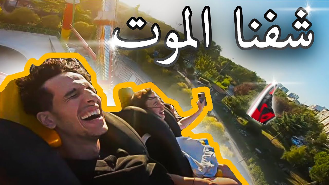 أخطر و أرخص حديقة ملاهي في العالم؟ اسطنبول ،كنا غنموتو، و كلينا أشهر وجبة في تركيا، مغربي و روسيّة