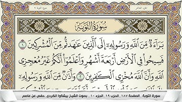 سورة التوبة مكتوبة بيشةوا قادر الكردى Surah Al Tawba Peshawa Qadr