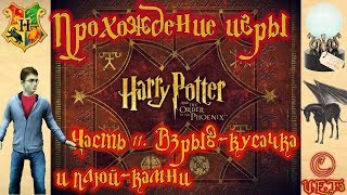 ВЗРЫВ-КУСАЧКА И ПЛЮЙ-КАМНИ - Гарри Поттер и Орден Феникса #11.