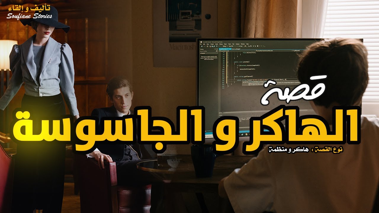 القصة 210 - الهاكر المغربي الصغير و الجاسوسة الأمريكية | كاملة