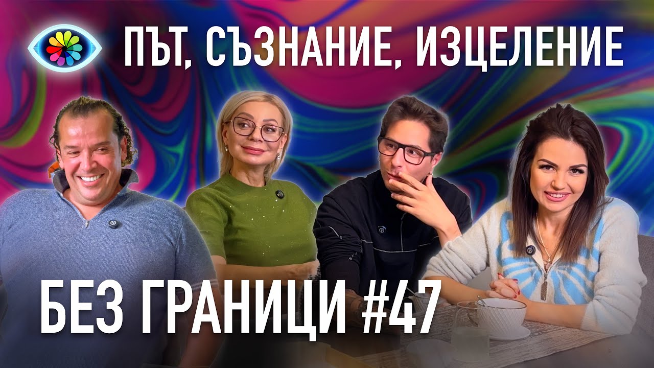 БЕЗ ГРАНИЦИ с Невена Цонева #47 / ПЪТ, СЪЗНАНИЕ, ИЗЦЕЛЕНИЕ