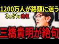 【三橋貴明】※中国の雇用が壊滅しています・・・毎年1,200万人の新卒が時給100円を奪い合う!?とんでもない事実に三橋が絶句。