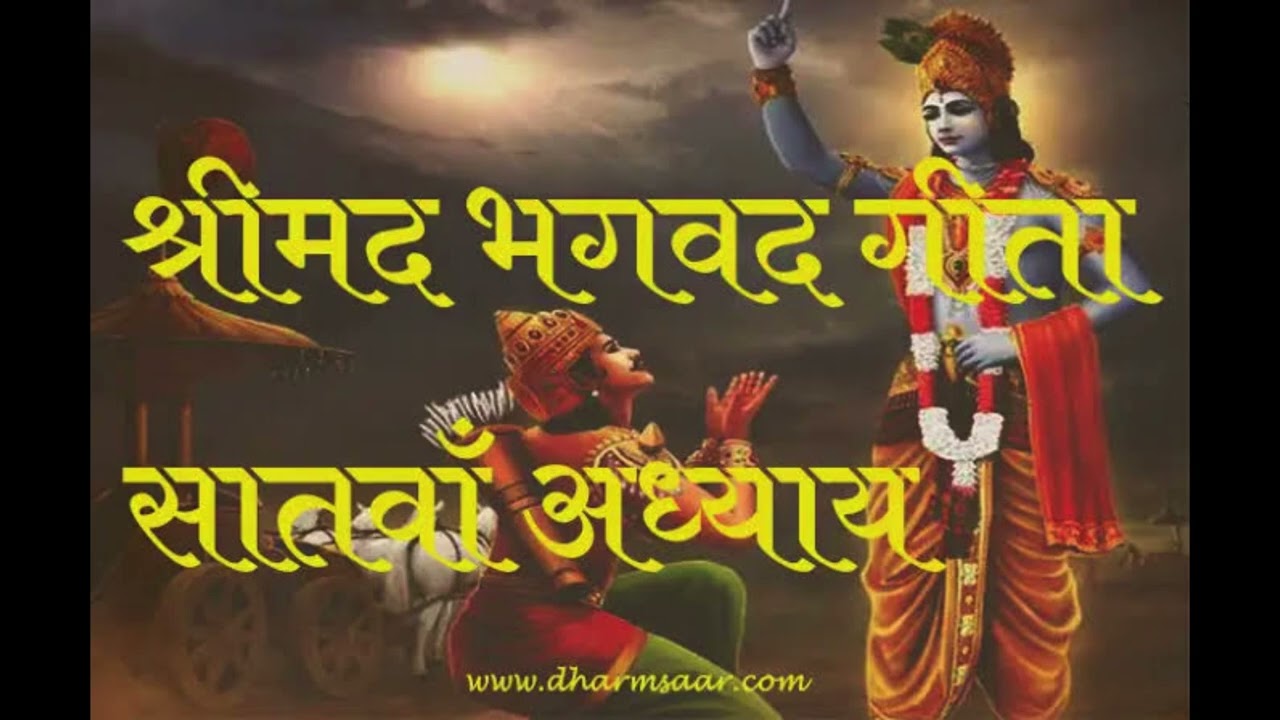 Saatva Adhyaye #bhagwargeeta #geetagyan #mahabharat #geetasaar 