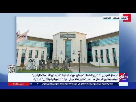 الجهاز القومي لتنظيم الاتصالات يعلن عن احتمالية تأثر بعض الخدمات الرقمية المقدمة من الجهاز غدا السبت