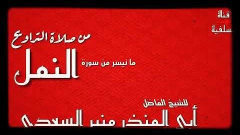 تلاوة إبداعية من صلاة التراويح للشيخ / أبي المنذر منير السعدي العدني _حفظه الله _