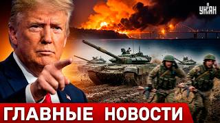 Мощный ШТУРМ ВСУ. В Крыму ПЕКЛО: русские бегут. Трамп ПРОЗРЕЛ и выдал БАЗУ об Украине | НОВОСТИ 24/7