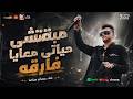 عصام صاصا        مبقتش حياتى معايا فارقه      حالتي