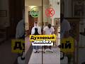 #ДуховныйЛикбез