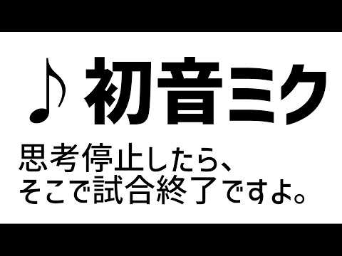 【初音ミク】ひとまかせ
