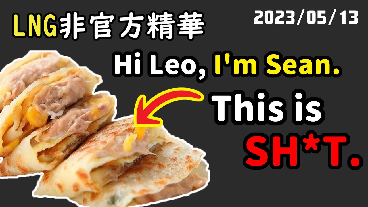 【LNG精華】如果李奧納多點鮪魚蛋餅，閣下該如何應對？