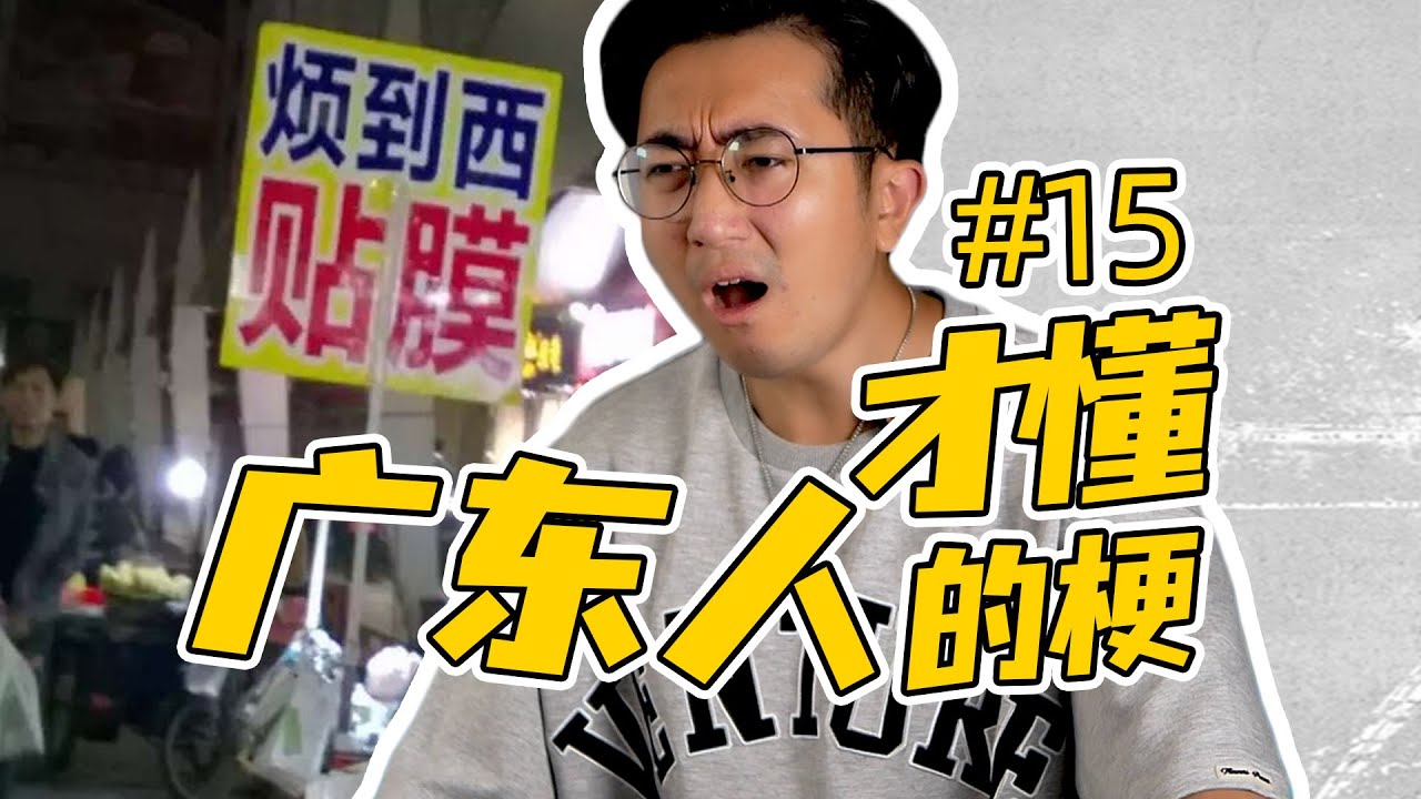 含9量太高！盤點廣東人才懂的梗，第15期