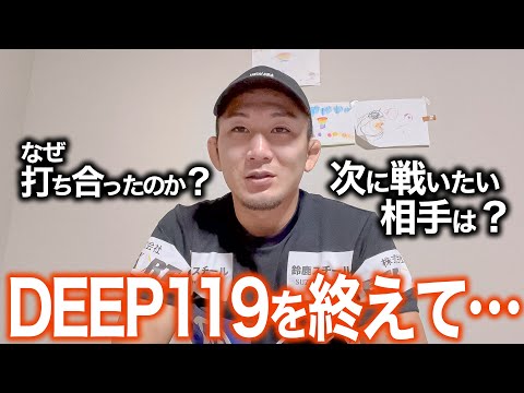 応援ありがとうございました！【DEEP119試合動画付き】