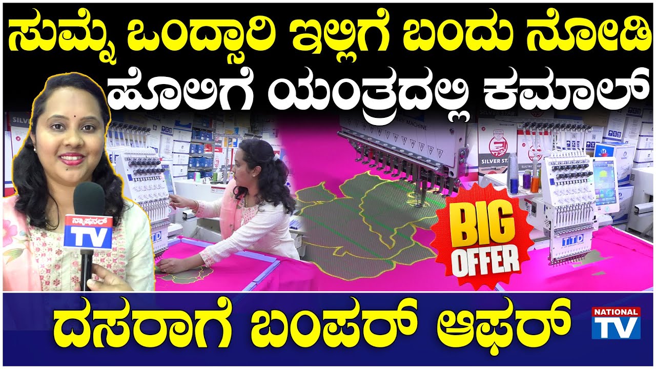 Dasara Offer : ಸುಮ್ನೆ ಒಂದ್ಸಾರಿ ಇಲ್ಲಿಗೆ ಬಂದು ನೋಡಿ, ಹೊಲಿಗೆ ಯಂತ್ರದಲ್ಲಿ ಕಮಾಲ್, ದಸರಾಗೆ ಬಂಪರ್ ಆಫರ್