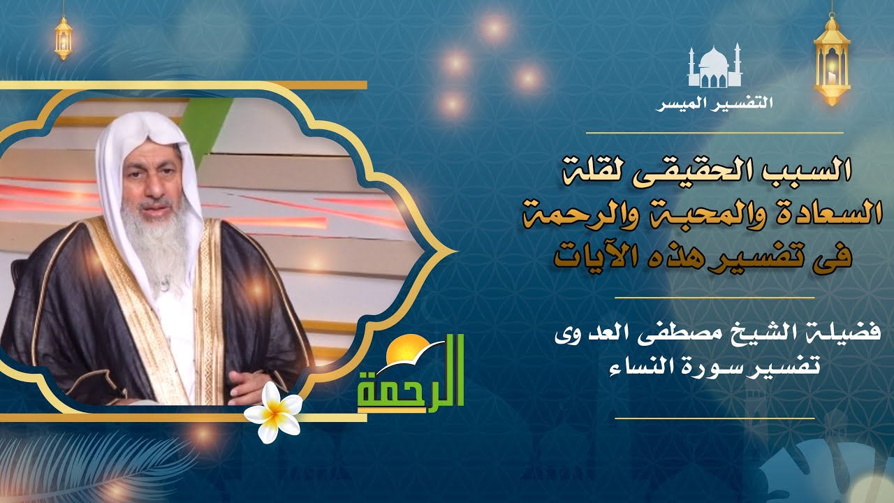 السبب الحقيقى لقلة السعادة والمحبة والرحمة فى تفسير هذه الايات التفسير الميسر مع الشيخ مصطفى العدوى