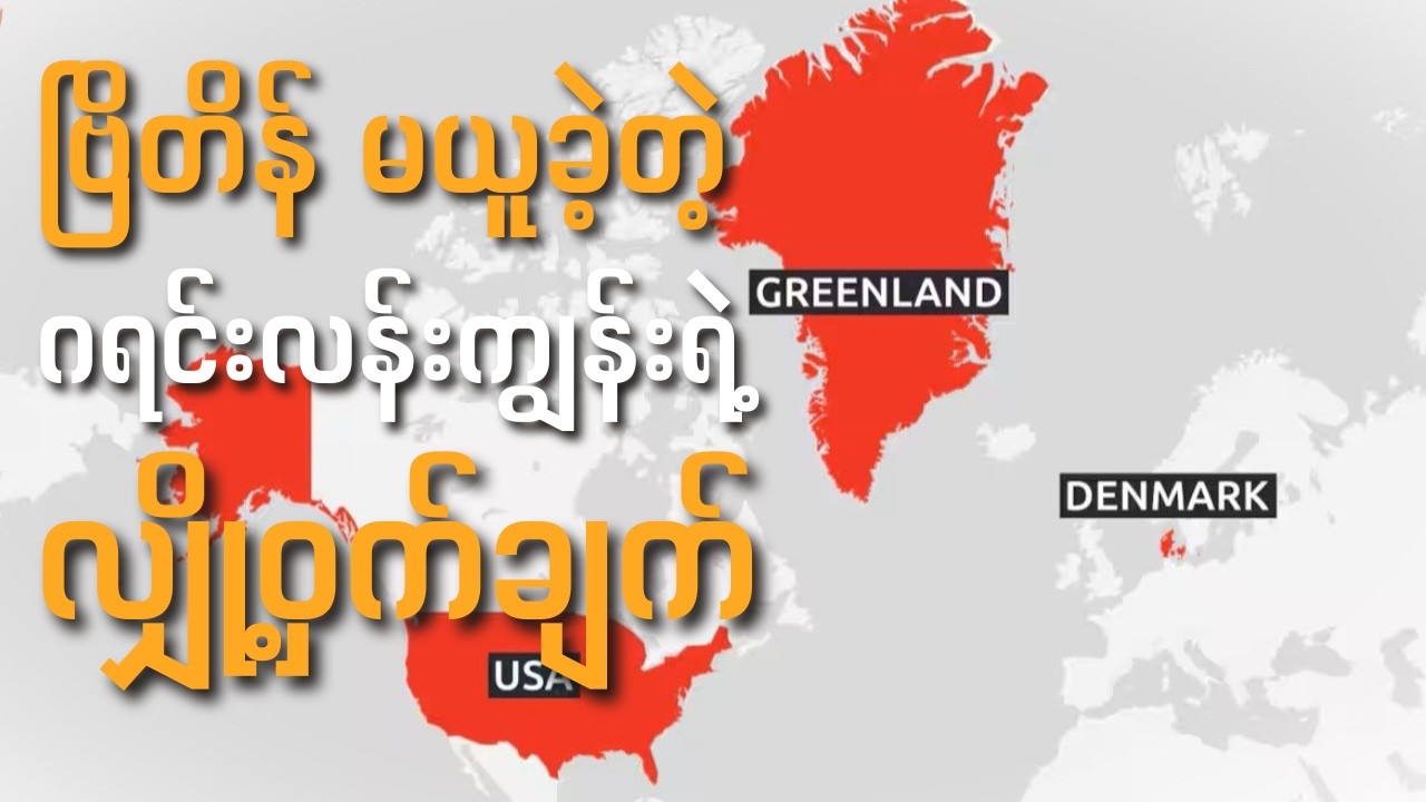 ဂရင်းလန်းကျွန်းက ဘာကြောင့် ဒိန်းမတ်နိုင်ငံရဲ့ အစိတ်အပိုင်း ဖြစ်နေတာလဲ?
