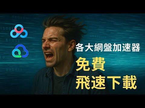 [可能已失效] 百度、夸克 各大網盤飛速下載！ | 免付費會員下載加速器