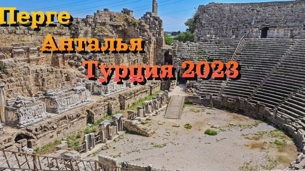 Древний город Перге, Анталия, Турция 2023 / Ancient city Perge, Antalya ...