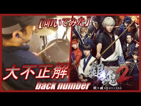 大不正解 Back Number 銀魂２ ドラム 叩いてみた Youtube