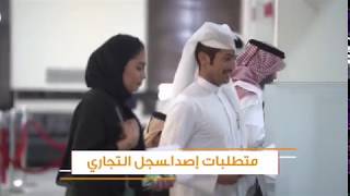 متطلبات أستخراج السجل التجاري - قطر