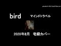 bird 「マインドトラベル」 宅録カバー