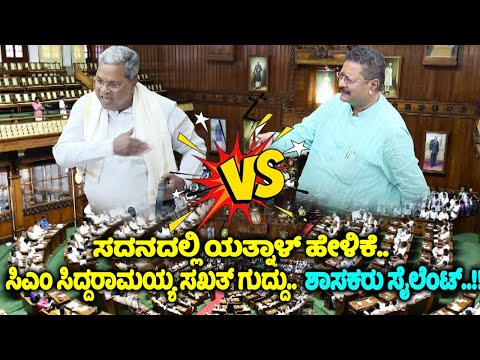 CM Siddaramaiah Vs Yatnal Speech in Belagavi Assembly | Karnataka Assembly Fight | BJP Vs Congress |