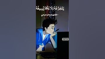 《واستفتحوا》بصوت اسلام صبحي/حالات واتساب قران/اسلام صبحي سورة ابراهيم/