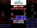 【FF３】先頭キャラが簡単にレベル99になる裏技！【小ネタ】 #Shorts