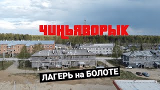 Коми АЛЬКАТРАС. Лагерный посёлок - ЧиньяВорык | Генрих Немчинов