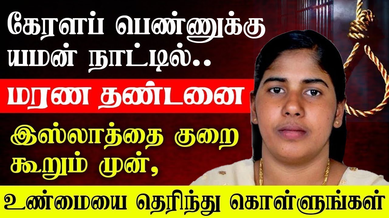 கேரளப் பெண்ணுக்கு யமனில் ம*ர*ண தண்டனை - இஸ்லாத்தை குறை கூறும் முன் உண்மையை தெரிந்து கொள்ளுங்கள்