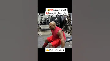 روني كولمان قبل وبعد الاصابة 