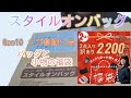 [スタイルオンバッグ]  バッグと小物の福袋を初めて購入してみました！Qoo10のメガ割購入品です！