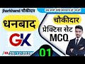 धनबाद चौकीदार practice set 1 ll dhanbad gk objective question l धनबाद जिला mcq question l choukidar