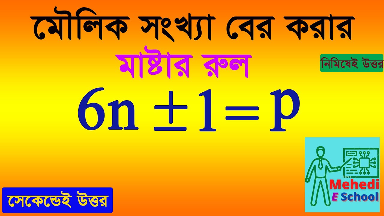 মৌলিক সংখ্যা | prime number| মৌলিক সংখ্যা বের করার উপায় । মৌলিক সংখ্যা সংক্রান্ত যেকোন সমস্যা